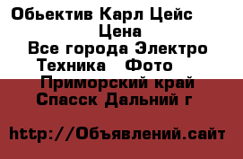 Обьектив Карл Цейс sonnar 180/2,8 › Цена ­ 10 000 - Все города Электро-Техника » Фото   . Приморский край,Спасск-Дальний г.
